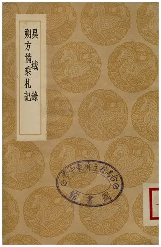 《異域錄、朔方備乘札記》 作者:圖理琛;;李文田 1936年  PDF下载-汉笺公版书