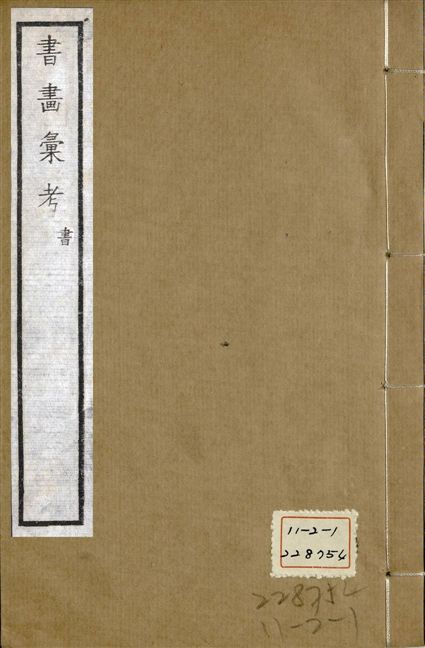 《式古堂書畵彙考 書三十卷, 首一卷, 目錄二卷, 畫三十卷, 首一卷, 目錄二卷 v.80》 作者:(清)卞永譽撰 1922年  PDF下载-汉笺公版书