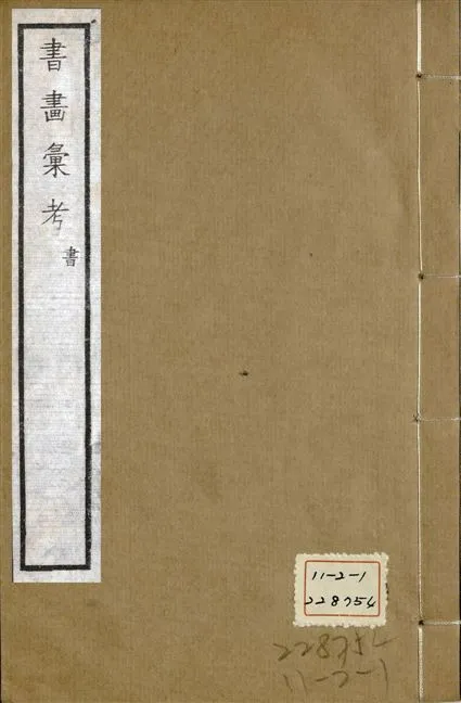 《式古堂書畵彙考 書三十卷, 首一卷, 目錄二卷, 畫三十卷, 首一卷, 目錄二卷 v.80》 作者:(清)卞永譽撰 1922年  PDF下载-汉笺公版书
