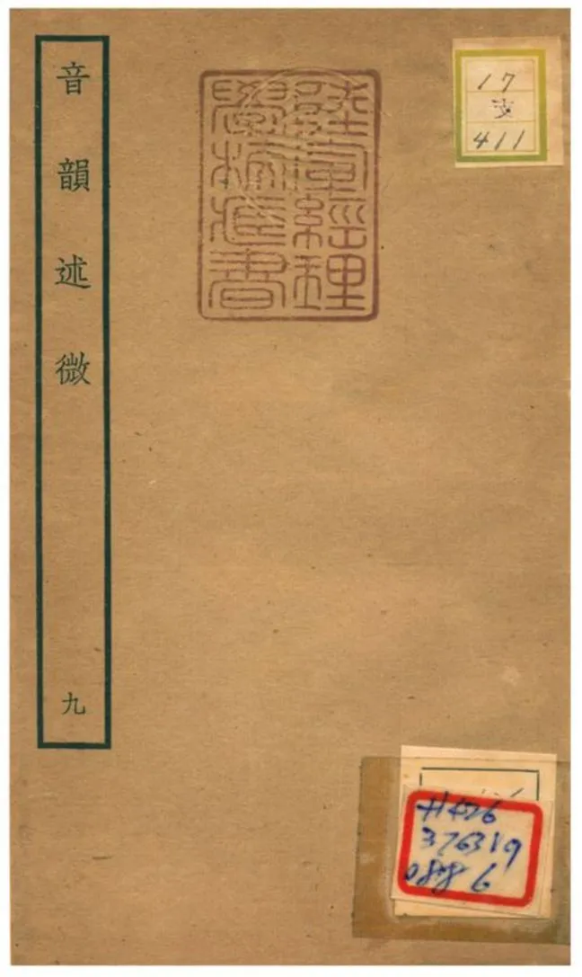 《音韻述微 v.9》 作者:梁國治等撰 不詳年  PDF下载-汉笺公版书