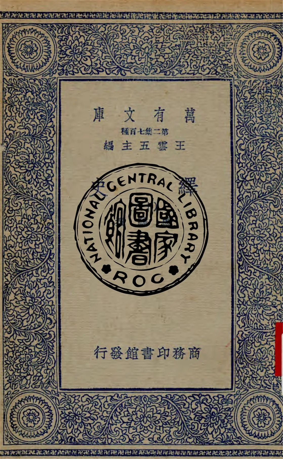 《繹史 v.18》 作者:(清)馬驌撰 1937年  PDF下载-汉笺公版书