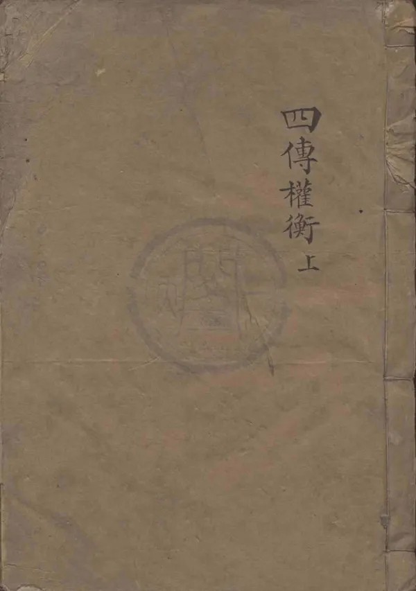 《四傳權衡一卷》作者：(清順治)明來集之著、明來燕雯較訂  刻本  PDF下载-汉笺公版书