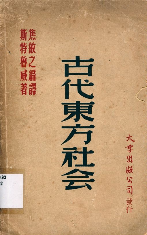 《古代東方社會》 作者:斯特魯威著 焦敏之編譯 1948年  PDF下载-汉笺公版书