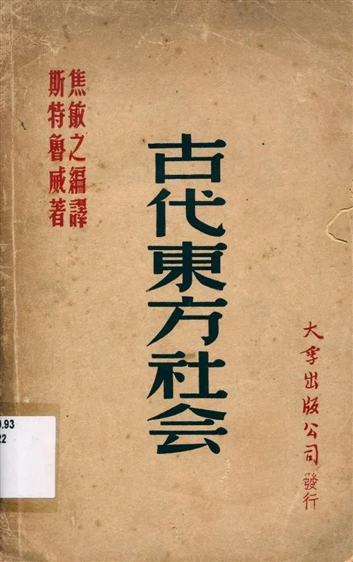 《古代東方社會》 作者:斯特魯威著 焦敏之編譯 1948年  PDF下载-汉笺公版书