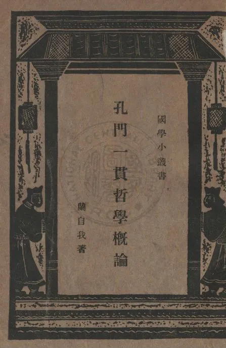 《孔門一貫哲學概論》 作者:蘭自我撰 1926年  PDF下载-汉笺公版书