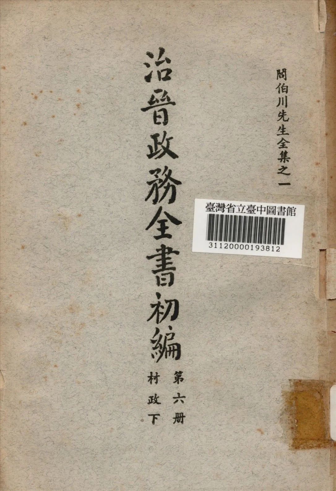 治晉政務全書初編 (第六冊) 1928年 作者:閰伯川撰 PDF下载-汉笺公版书