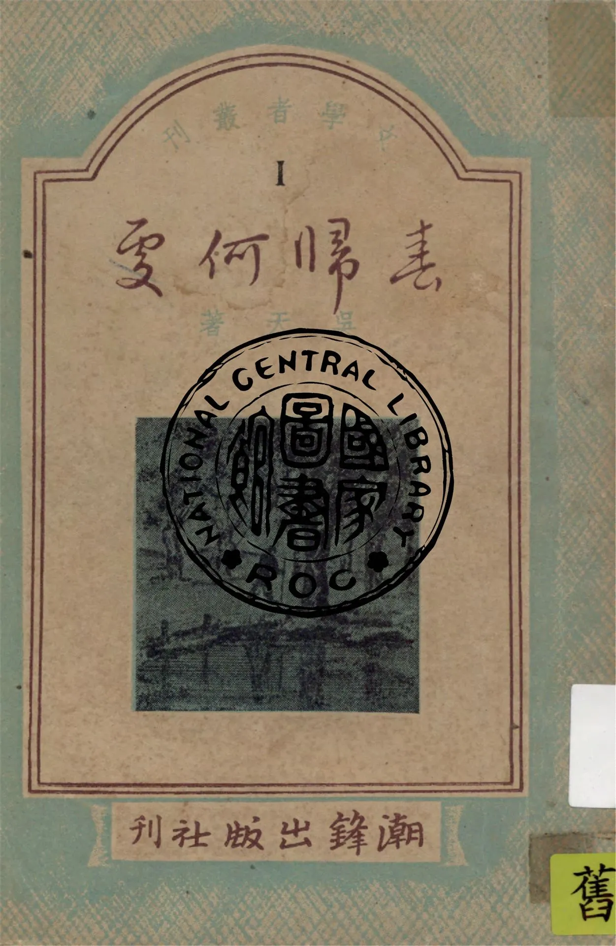 《春歸何處》 作者:吳天著 1947年  PDF下载-汉笺公版书