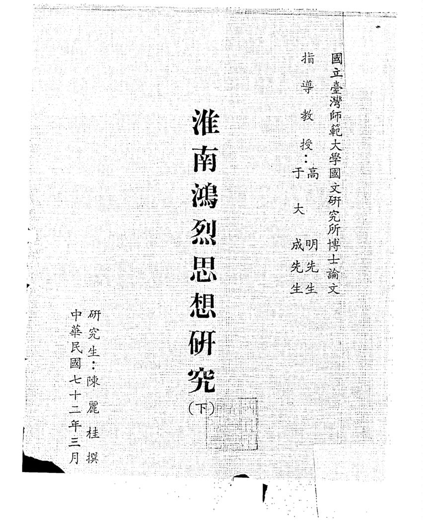 《淮南鴻烈思想研究》 作者:陳麗桂撰 1983年  PDF下载-汉笺公版书