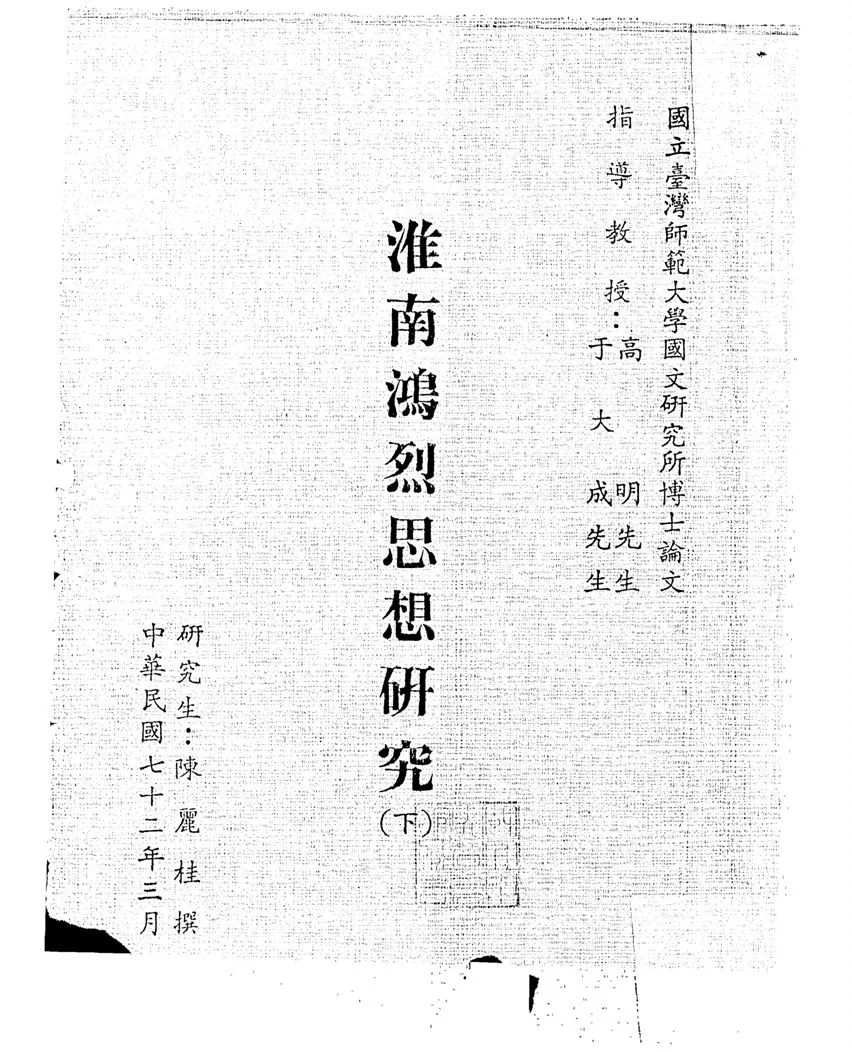 《淮南鴻烈思想研究》 作者:陳麗桂撰 1983年  PDF下载-汉笺公版书