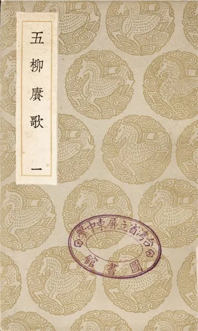 《五柳賡歌(一)》 作者:陶潛;;周履靖 1935年  PDF下载-汉笺公版书