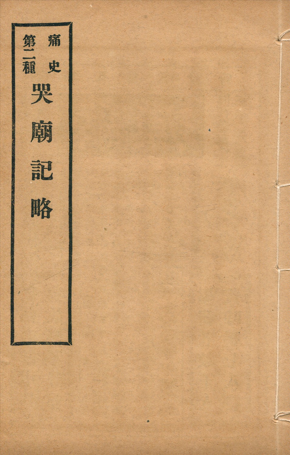 《哭廟記略 一卷》 作者:(清)無名氏撰 1917年  PDF下载-汉笺公版书