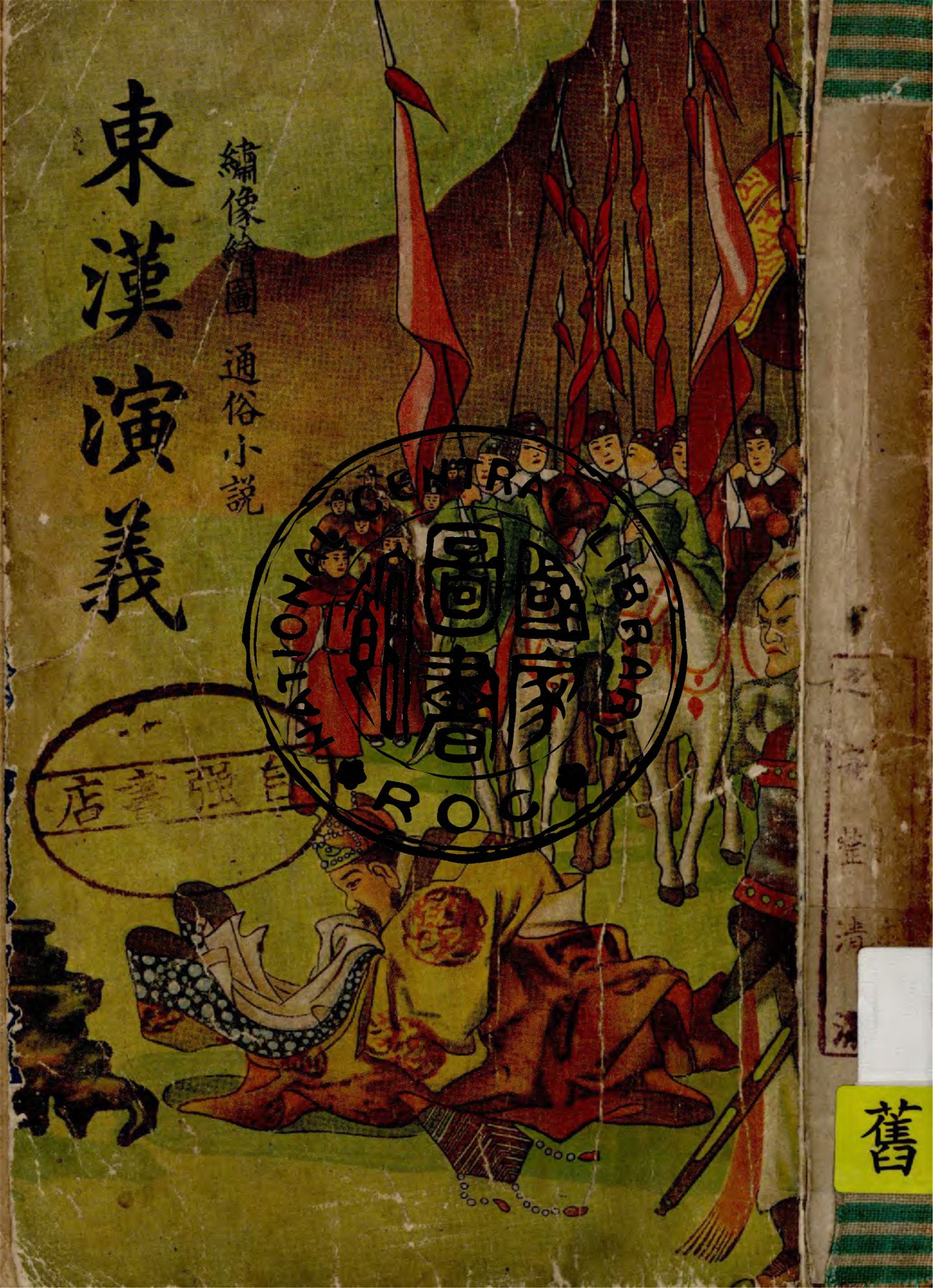 《東漢演義》 作者:智遠道人重編 1926年  PDF下载-汉笺公版书