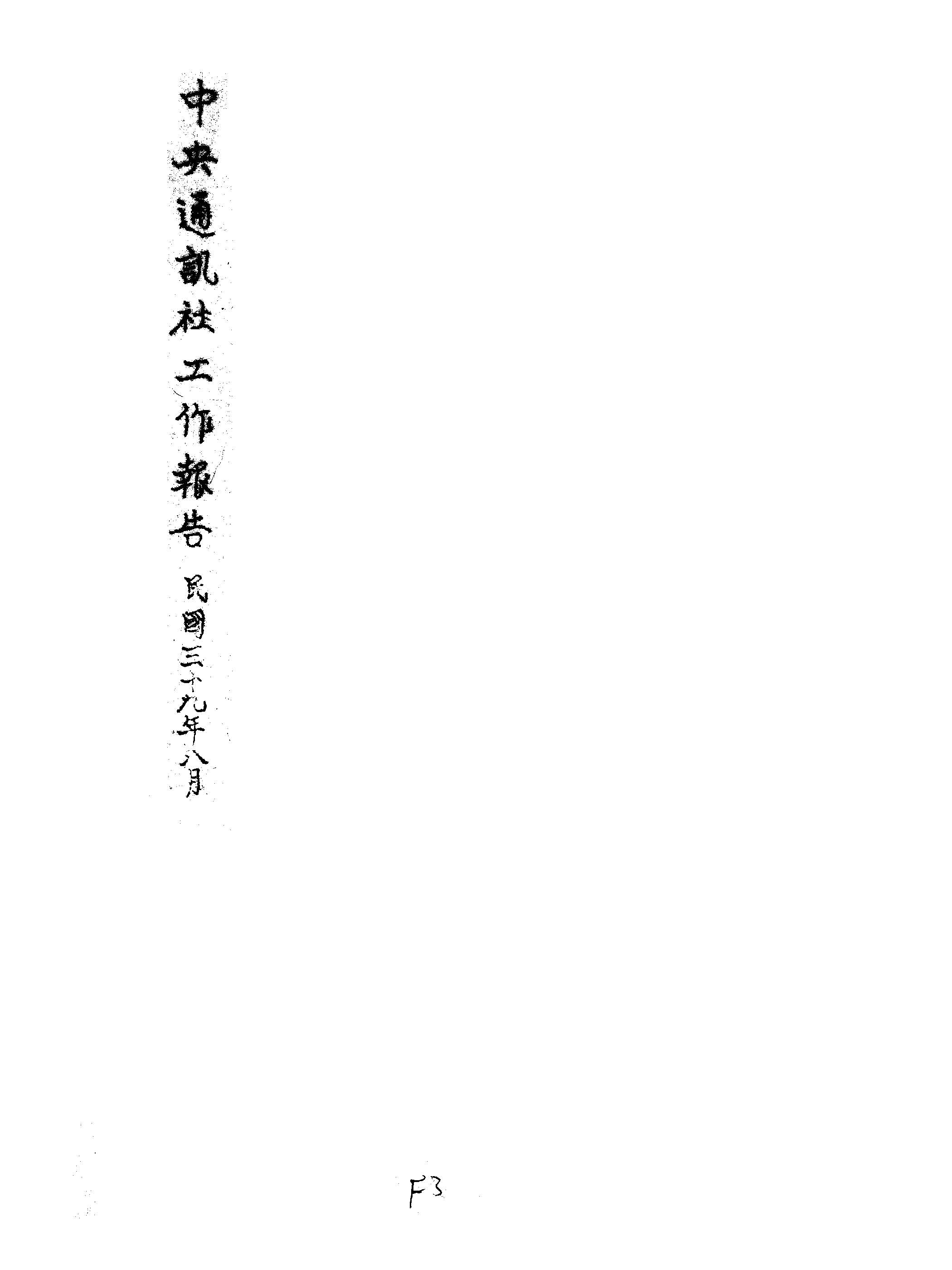 《中央通訊社工作報告》 作者: 1950年  PDF下载-汉笺公版书