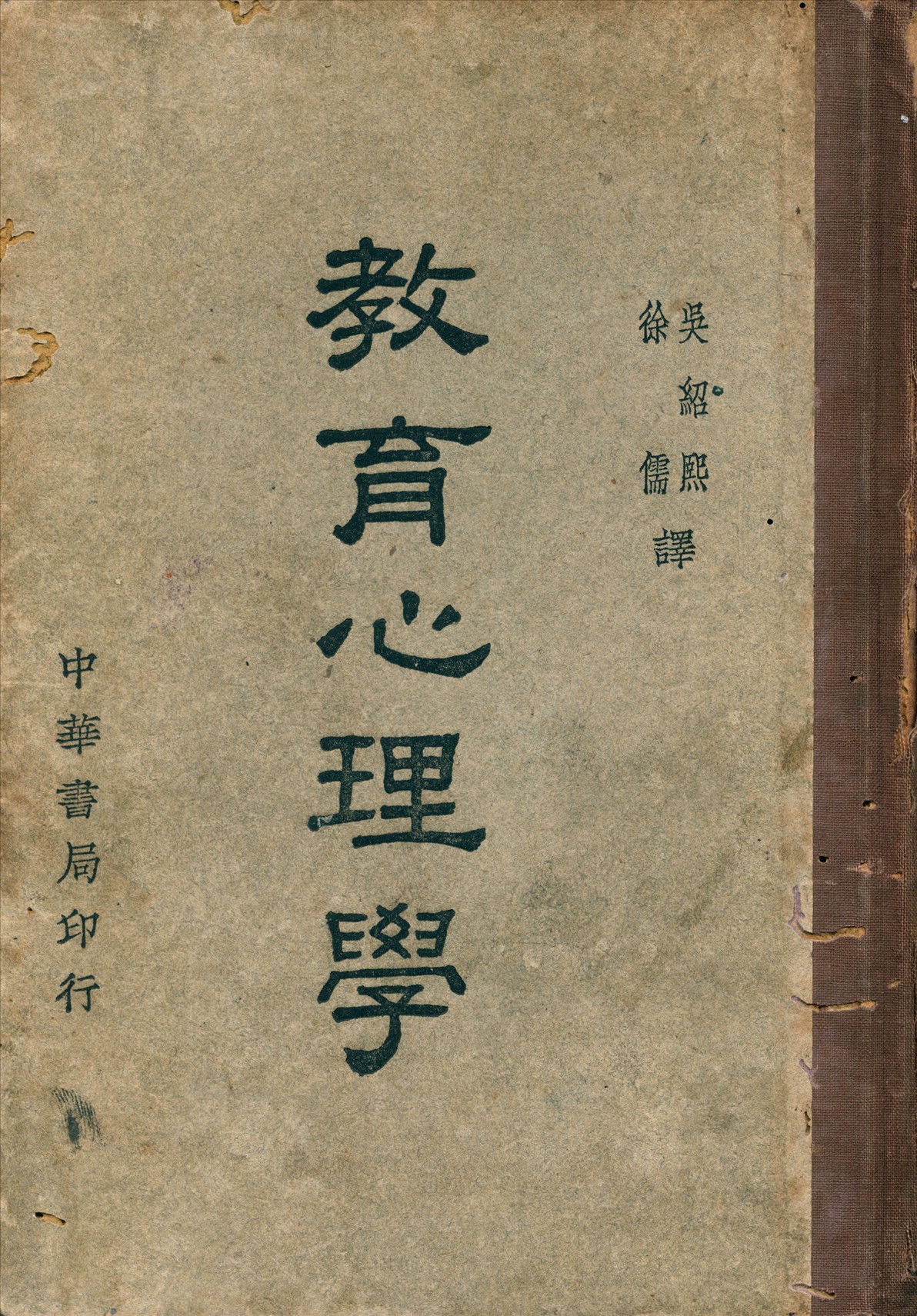 《教育心理學》 作者:吳紹熙 譯 1946年  PDF下载-汉笺公版书