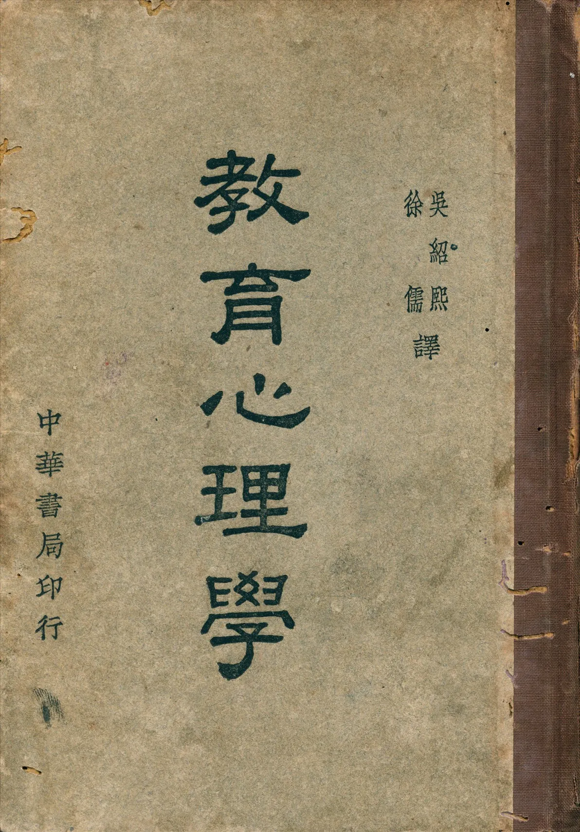 《教育心理學》 作者:吳紹熙 譯 1946年  PDF下载-汉笺公版书