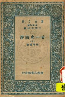 《廿一史四譜 v.9》 作者:沈炳震撰 19uu年  PDF下载-汉笺公版书