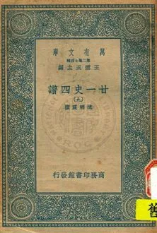 《廿一史四譜 v.9》 作者:沈炳震撰 19uu年  PDF下载-汉笺公版书