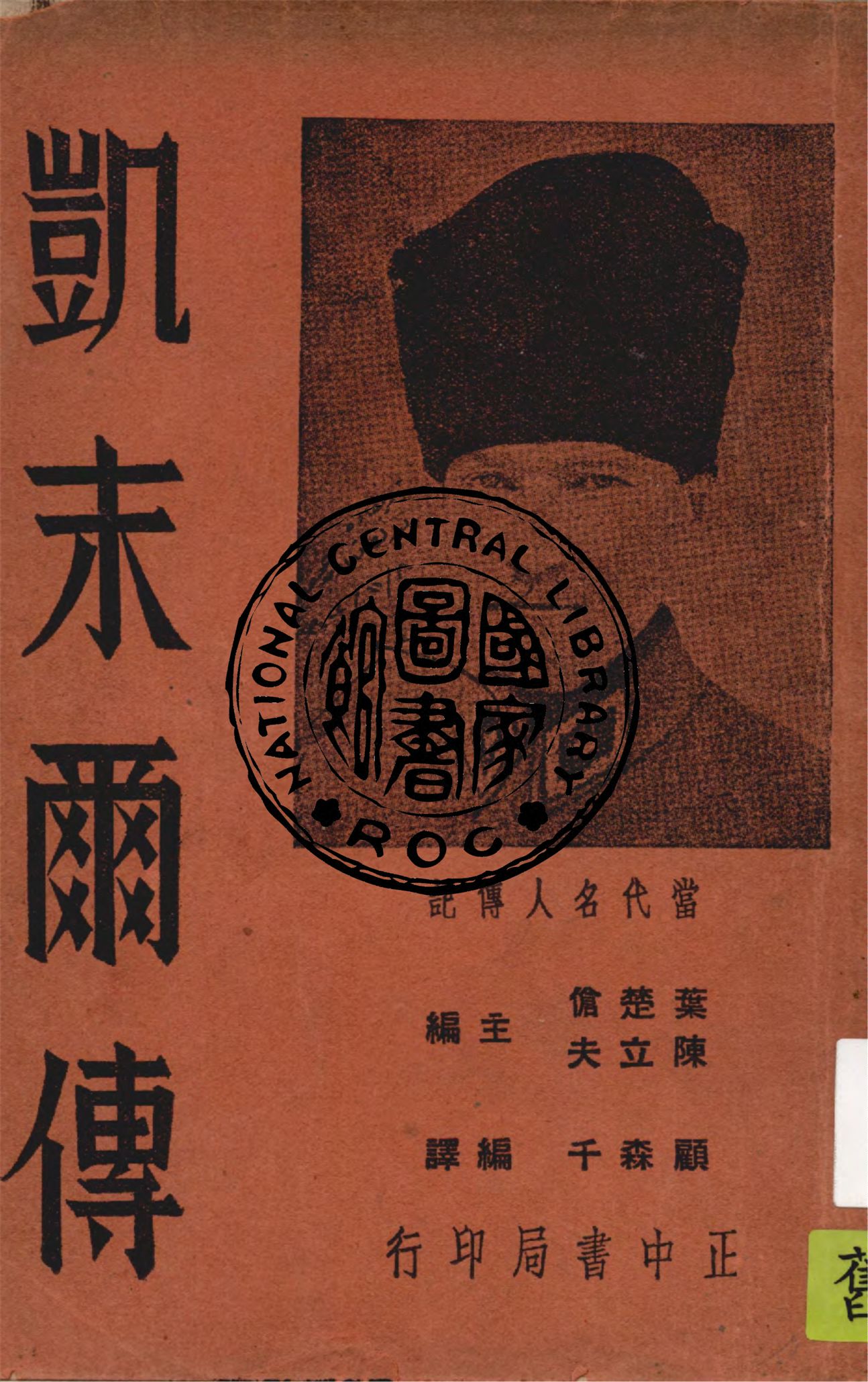 《凱末爾傳》 作者:顧森千編譯 1936年  PDF下载-汉笺公版书