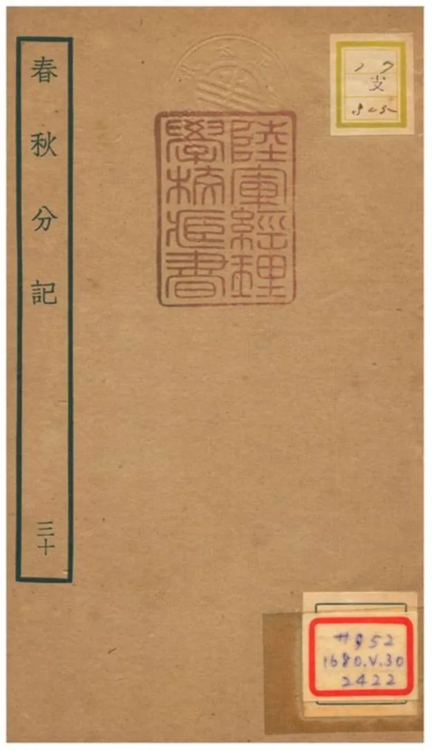 春秋分記 不詳年 作者:程公說撰 PDF下载-汉笺公版书