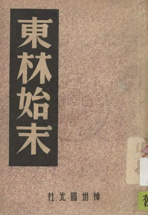 《東林始末》 作者:(明)蔣平階等著 1946年  PDF下载-汉笺公版书