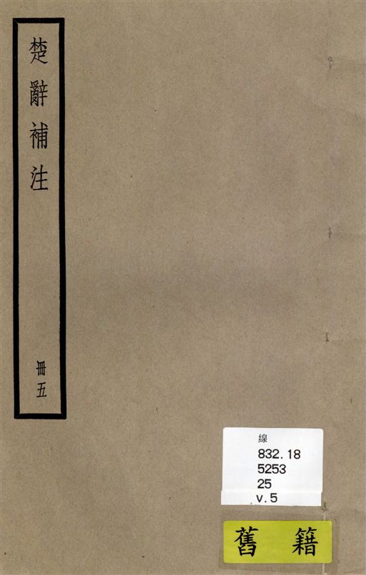 《楚辭 十七卷 v.5》 作者:[(漢)王逸章句 ; (宋)洪興祖補注] 1936年  PDF下载-汉笺公版书