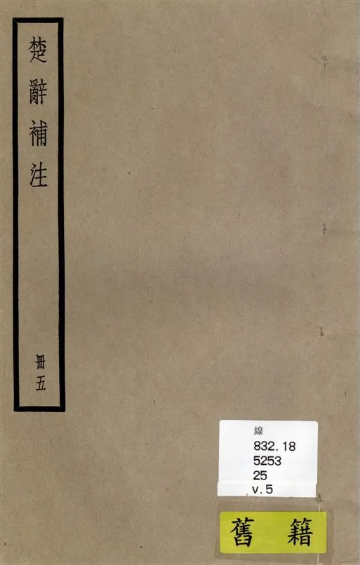 《楚辭 十七卷 v.5》 作者:[(漢)王逸章句 ; (宋)洪興祖補注] 1936年  PDF下载-汉笺公版书