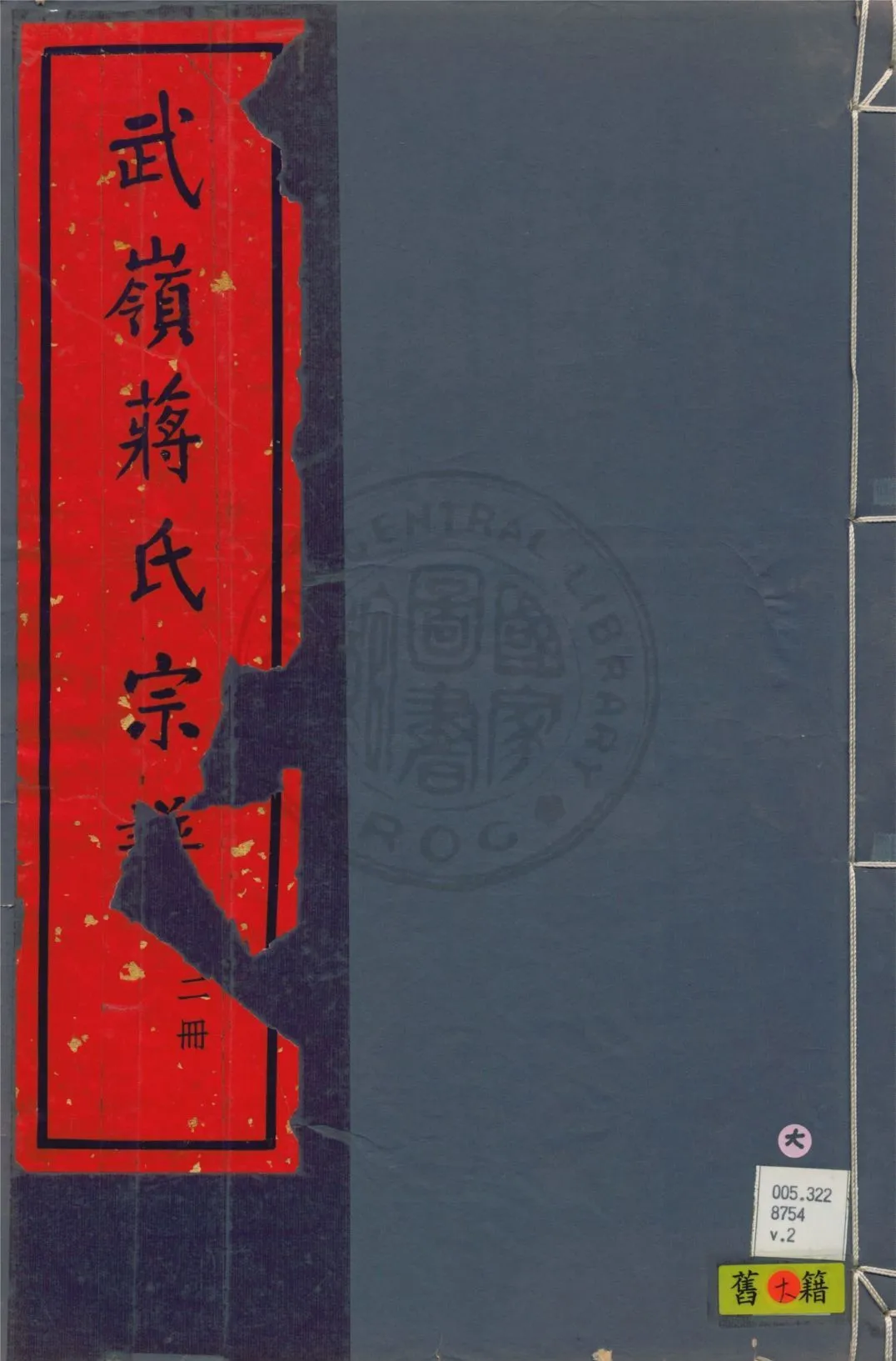武嶺蔣氏宗譜 卷首一卷, 三十二卷, 卷末一卷 v.2 1948年 作者:陳布雷等纂 PDF下载-汉笺公版书