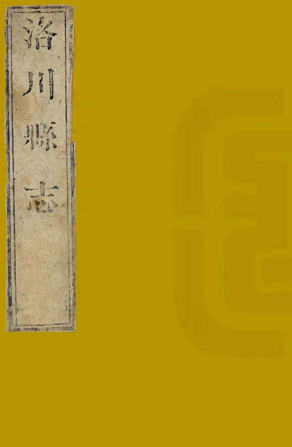 《洛川縣誌》编撰:刘毓秀 清道光間 PDF下载-汉笺公版书