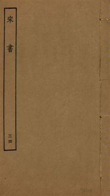 《宋書 一百卷 v.6 no.34》 作者:(梁)沈約撰 1944年  PDF下载-汉笺公版书