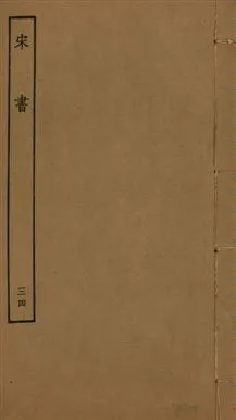 《宋書 一百卷 v.6 no.34》 作者:(梁)沈約撰 1944年  PDF下载-汉笺公版书