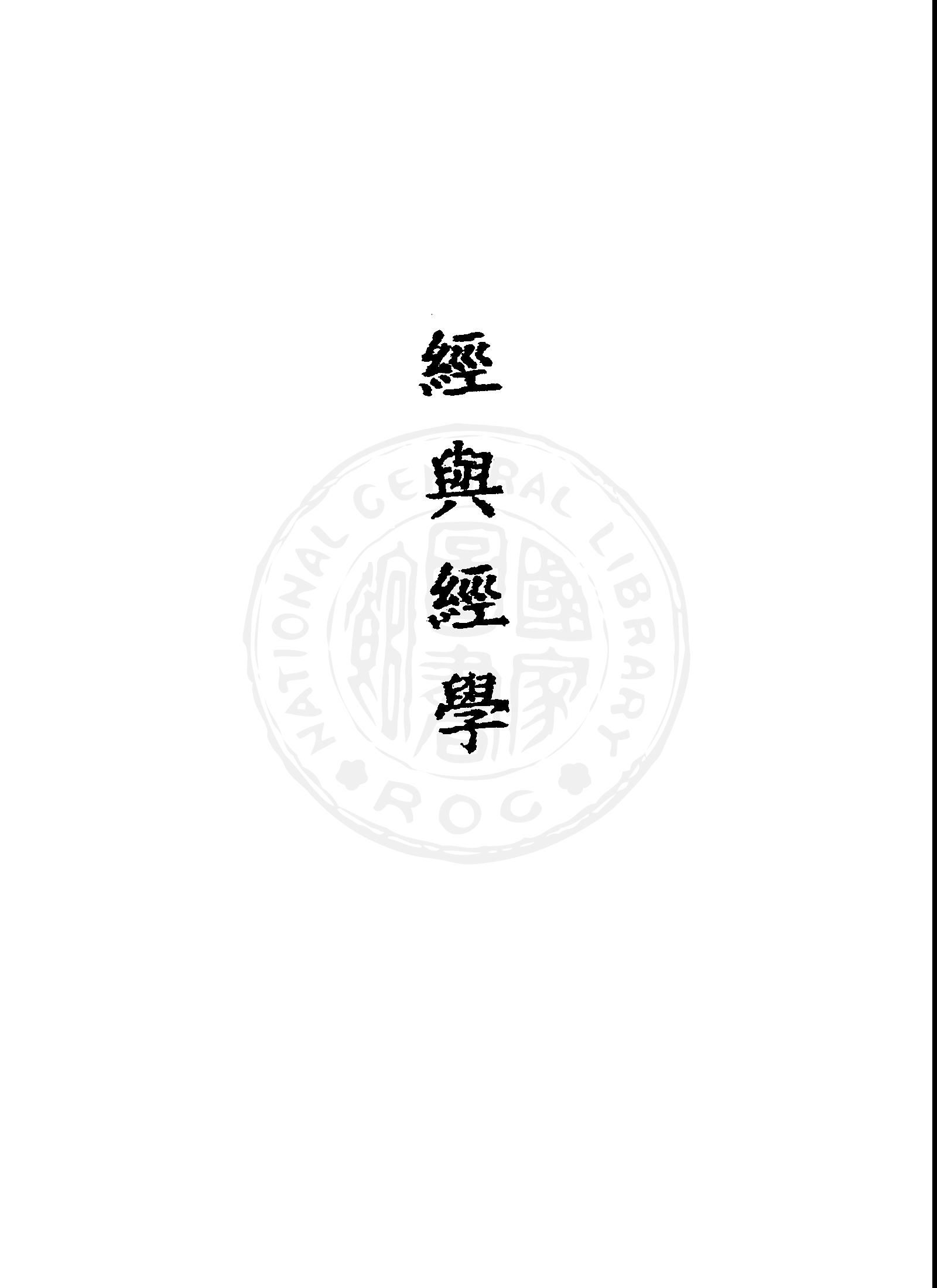 《經與經學》 作者:蔣伯潛, 蔣祖怡著 1946年  PDF下载-汉笺公版书