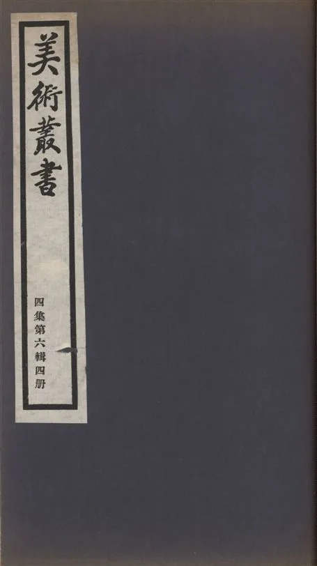 《美術叢書 v.4 no.6 pt.4》 作者:紫江撰 1936年  PDF下载-汉笺公版书
