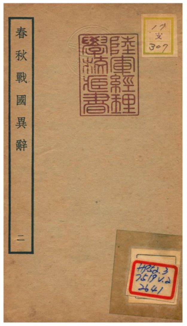 《春秋戰國異辭》 作者:陳厚耀撰 不詳年  PDF下载-汉笺公版书