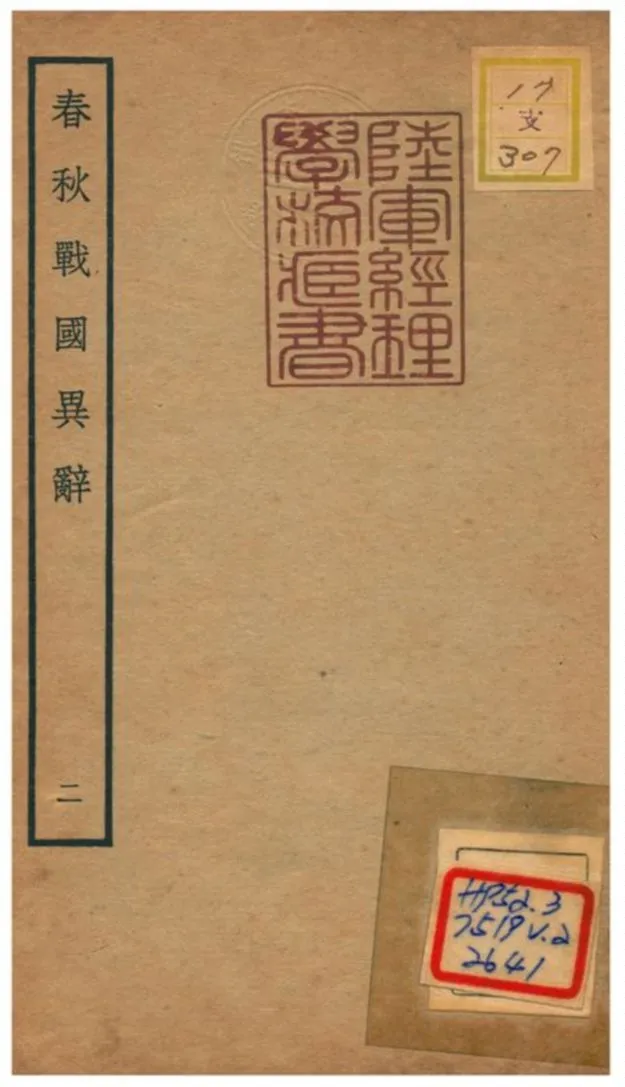 《春秋戰國異辭》 作者:陳厚耀撰 不詳年  PDF下载-汉笺公版书