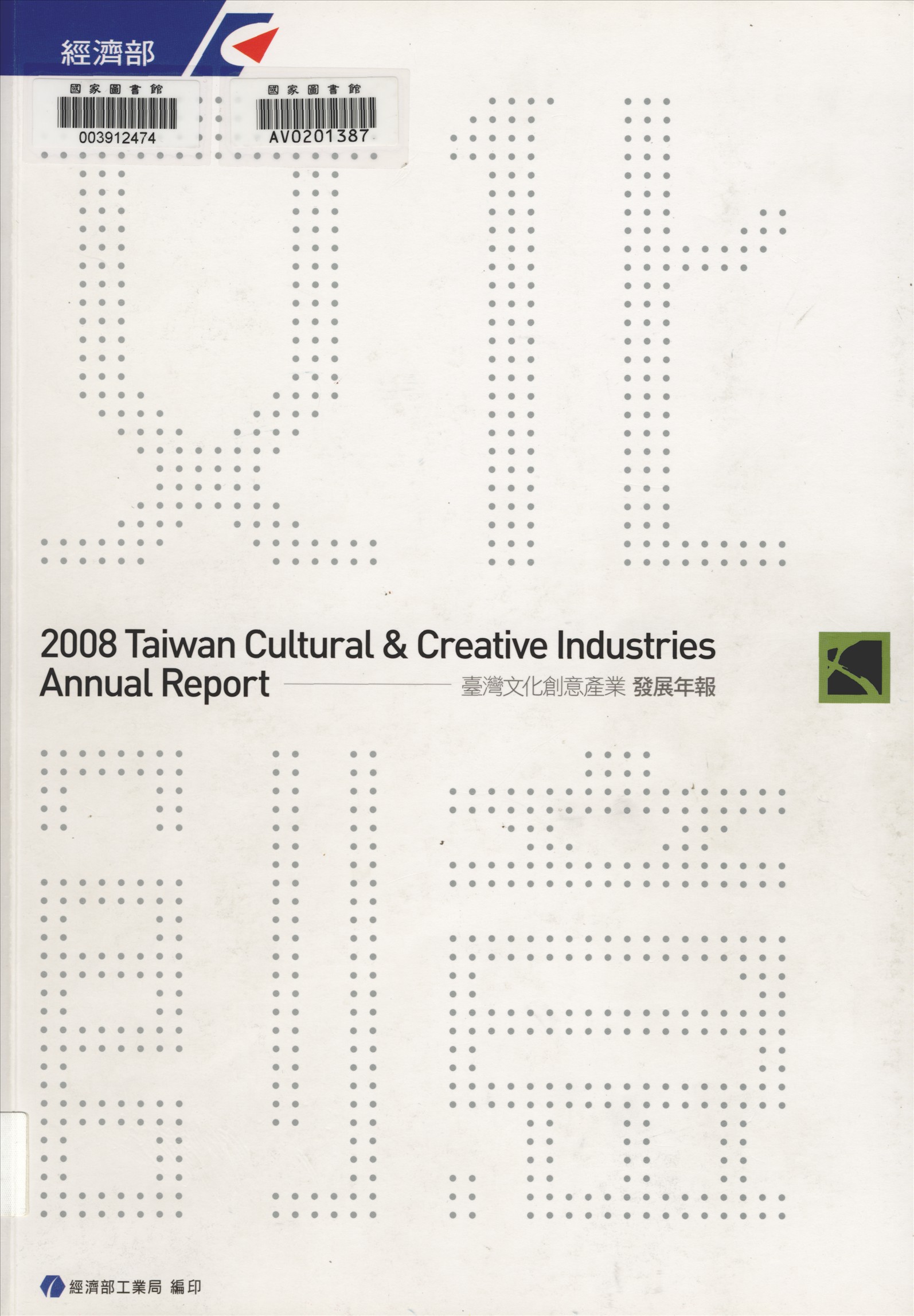 《臺灣文化創意產業發展年報》 作者:陳昭義總編輯 2004年  PDF下载-汉笺公版书