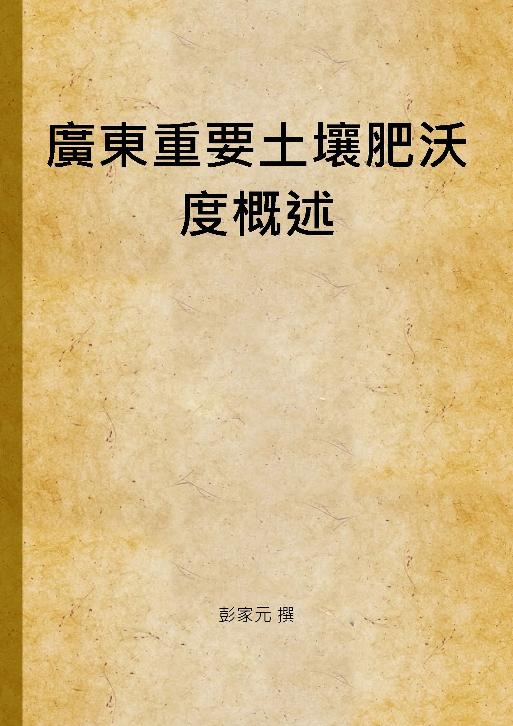 《廣東重要土壤肥沃度概述》 作者:彭家元 撰 1934年  PDF下载-汉笺公版书