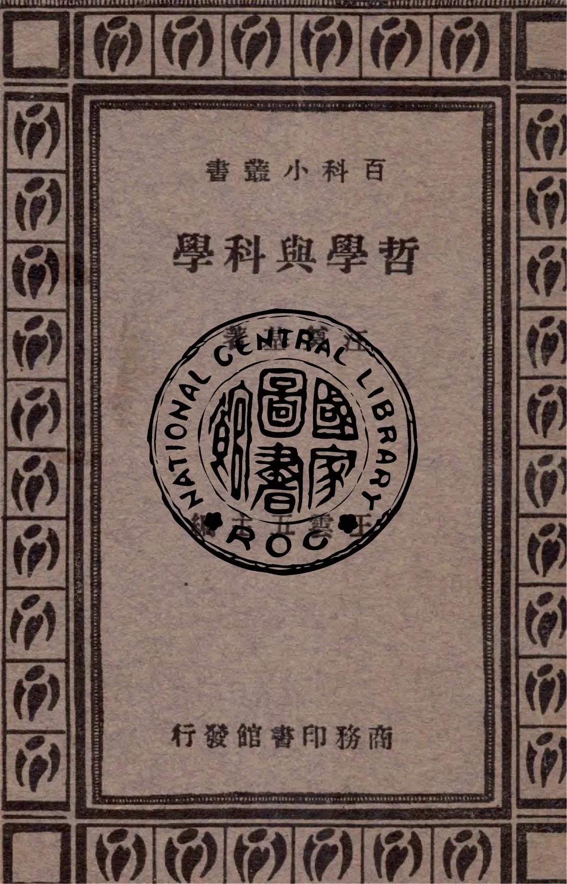 《哲學與科學》 作者:汪奠基著 1933年  PDF下载-汉笺公版书