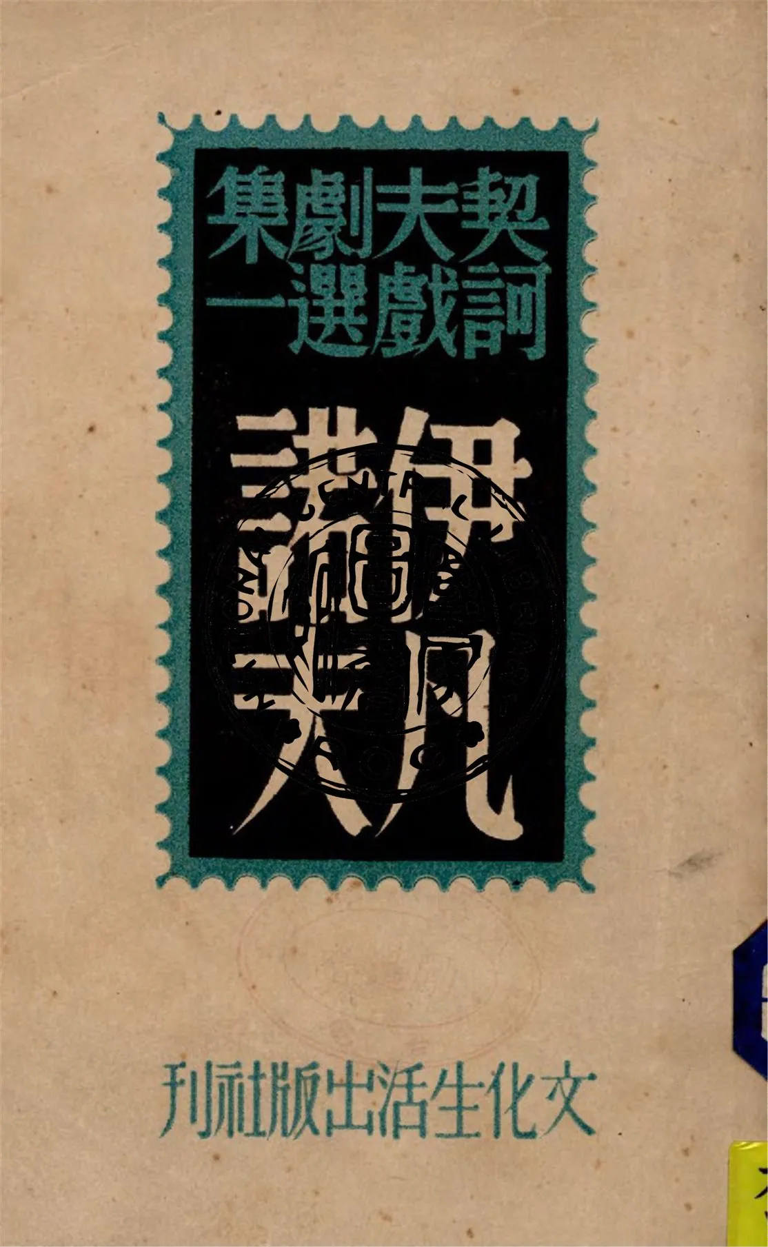 《伊凡諾夫》 作者:契訶夫著 ; 麗尼譯 1946年  PDF下载-汉笺公版书