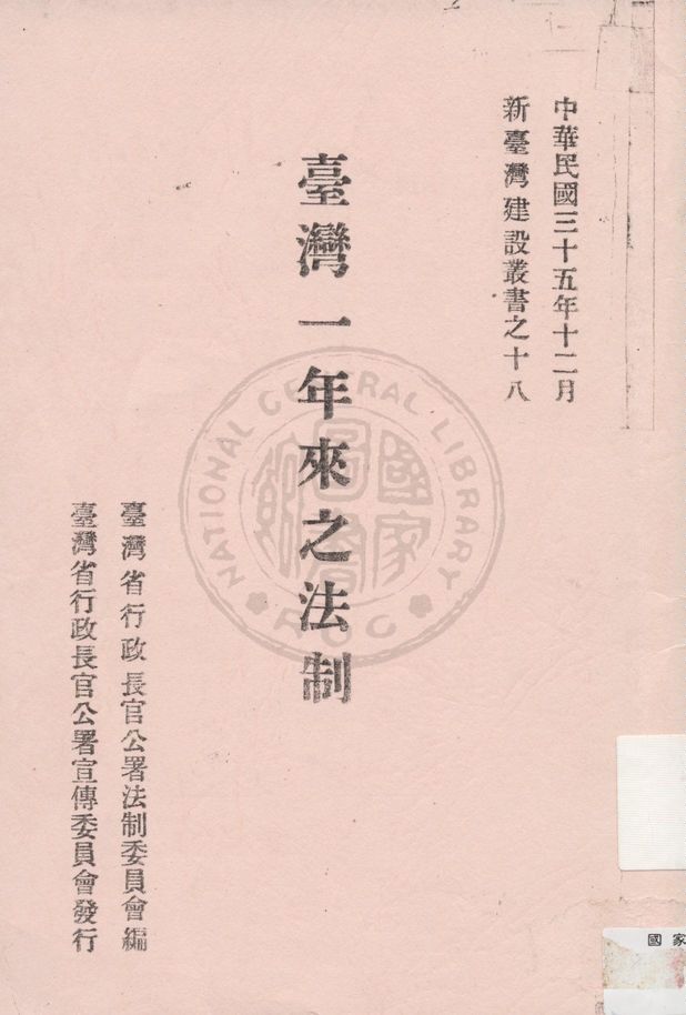 《臺灣一年來之法制》 作者:臺灣省行政長官公署法制委員會編 2004年  PDF下载-汉笺公版书
