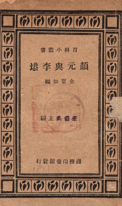 《顏元與李塨》 作者:金絮如編 1935年  PDF下载-汉笺公版书