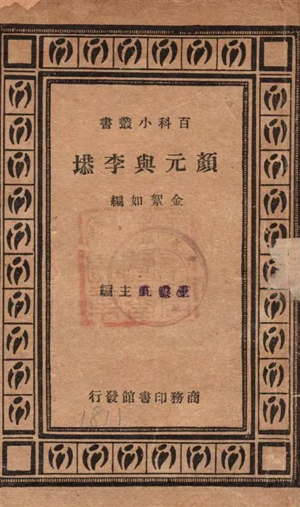 《顏元與李塨》 作者:金絮如編 1935年  PDF下载-汉笺公版书