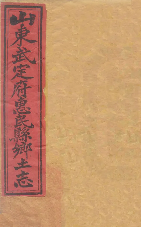 《惠民縣鄉土志》编撰：王学曾 清光緒32年[1906] PDF下载-汉笺公版书