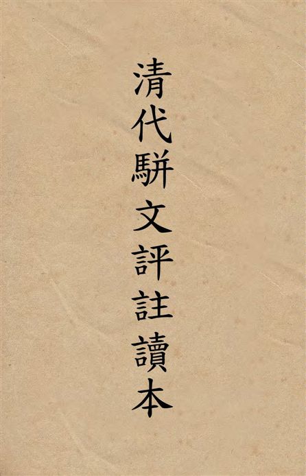 《清代駢文評註讀本 v.1》 作者:著者不詳 1936年  PDF下载-汉笺公版书