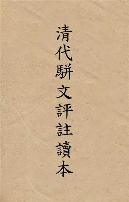 《清代駢文評註讀本 v.1》 作者:著者不詳 1936年  PDF下载-汉笺公版书