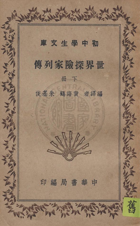 《世界探險家列傳 v.2》 作者:黃海鶴, 朱基俊編譯 1940年  PDF下载-汉笺公版书