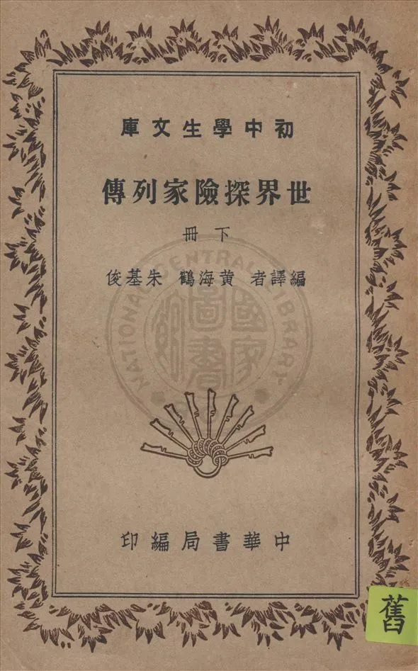 《世界探險家列傳 v.2》 作者:黃海鶴, 朱基俊編譯 1940年  PDF下载-汉笺公版书