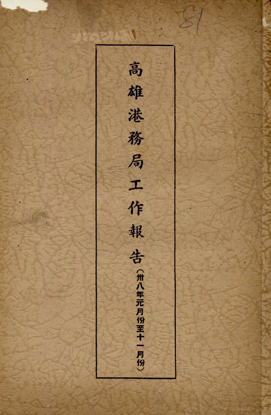 《高雄港務局工作報告. 卅八年元月份至十一月份》 作者:作者不詳 1949年  PDF下载-汉笺公版书