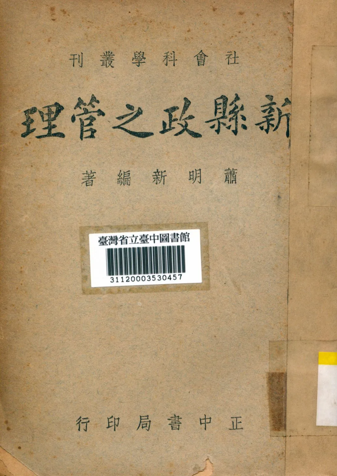 《新縣政之管理》 作者:蕭明新撰 1946年  PDF下载-汉笺公版书