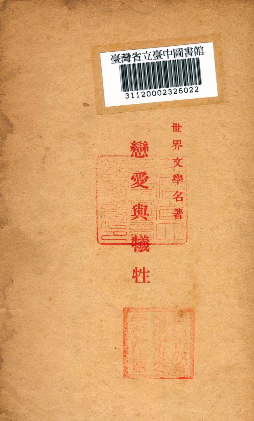 《戀愛與犧牲》 作者:莫羅阿撰; 傅雷譯 1947年  PDF下载-汉笺公版书