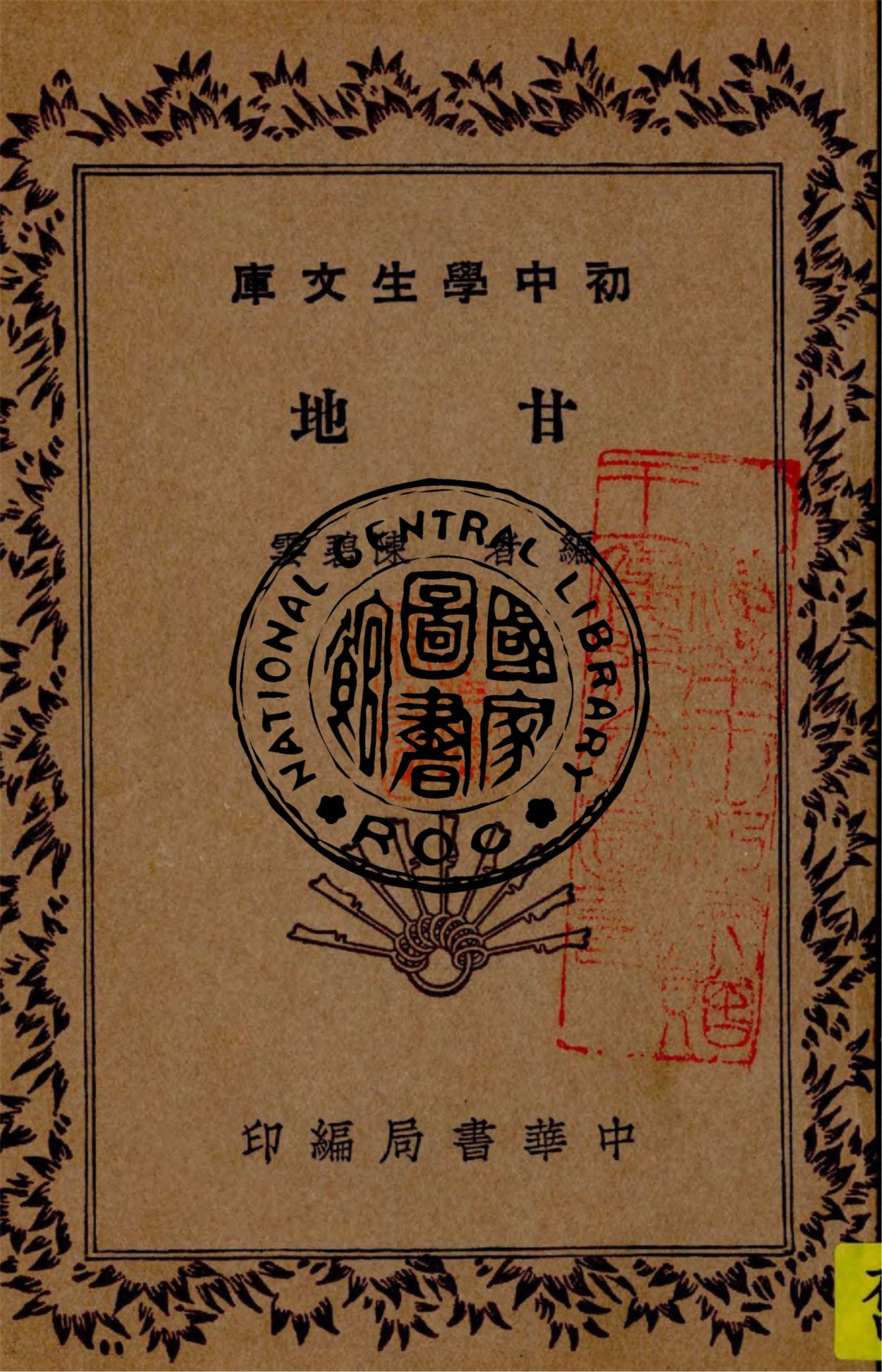 《甘地》 作者:陳碧雲編 1940年  PDF下载-汉笺公版书